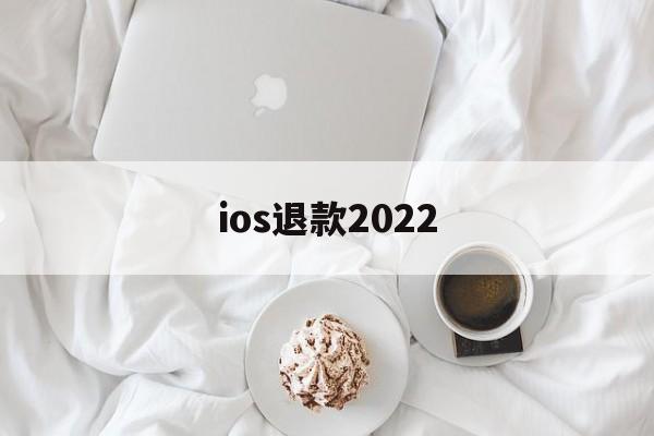ios退款2022(iOS退款了游戏还能玩)