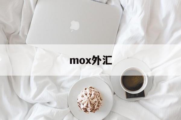 mox外汇(moxa交换机官网中国)